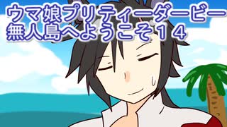 ウマ娘プリティーダービー無人島へようこそ育成１４