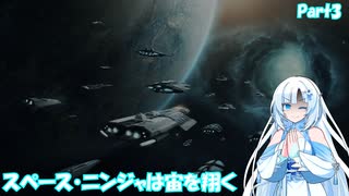 スペース・ニンジャは宙を翔くPart3【Stellaris】