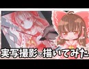 【描いてみた】博麗霊夢を描いてみた2【ゆっくり実況】