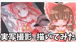 【描いてみた】博麗霊夢を描いてみた2【ゆっくり実況】