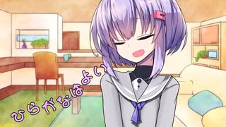 ことのはさんちの日常『ひらがなはよい』編【えーあいぼいす劇場】