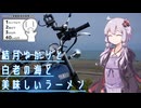 結月ゆかりと白老の海と美味しいラーメン【シンプル車載動画投稿祭】