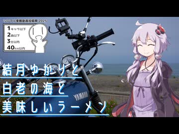 結月ゆかりと白老の海と美味しいラーメン【シンプル車載動画投稿祭】