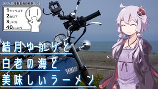 結月ゆかりと白老の海と美味しいラーメン【シンプル車載動画投稿祭】