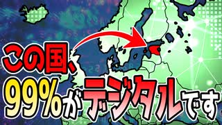 文字通り全てがデジタルで管理されている国がやばい【ゆっくり歴史解説】