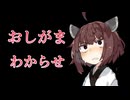 【おしがま/わからせ】自由過ぎるきりたんをおしがまでわからせる【東北きりたん/VOICEVOX】