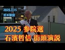 【志木駅前】2025.7.15 石濱哲信 街頭演説
