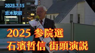 【志木駅前】2025.7.15 石濱哲信 街頭演説