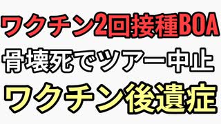 ツアー中止、骨壊死になったBOA ワクチン最低2回は打っていた。兄がワクチンターボ癌で急逝