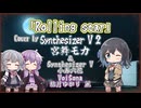 【宮舞モカ】Rolling star/YUI【Synthesizer V 2カバー】
