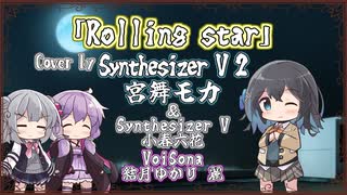 【宮舞モカ】Rolling star/YUI【Synthesizer V 2カバー】