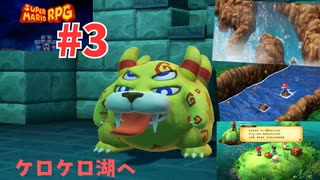 [mr03]リメイク版スーパーマリオRPG実況プレイPart3 キノケロ水路~ワイン川~ケロケロ湖