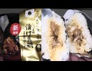 ファミリーマートの天然真鯛のごま醤油たれの漬け真鯛のおにぎりのを食べました。　#ファミリーマート #真鯛 #おにぎり