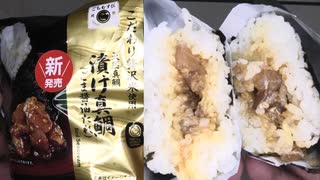 ファミリーマートの天然真鯛のごま醤油たれの漬け真鯛のおにぎりのを食べました。　#ファミリーマート #真鯛 #おにぎり