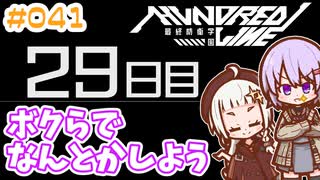 #041 DAY029 ボクらでなんとかしよう　ゆかりちゃんとHUNDRED LINE -最終防衛学園-【ネタバレあり】