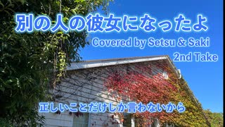 別の人の彼女になったよ Covered by Setsu & Saki