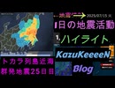地震活動 2025年07月15日 火曜日 ハイライト トカラ列島近海 群発地震 25日目