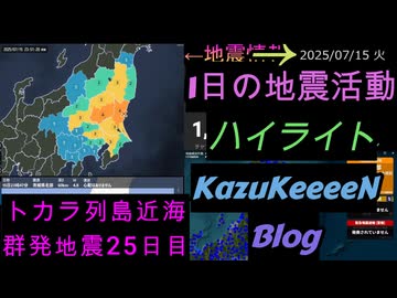 地震活動 2025年07月15日 火曜日 ハイライト トカラ列島近海 群発地震 25日目