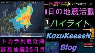地震活動 2025年07月15日 火曜日 ハイライト トカラ列島近海 群発地震 25日目