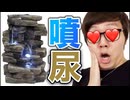 自宅でお◯っこが流れる噴尿買ってみた！