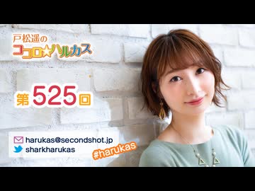 戸松遥のココロ☆ハルカス 第525回