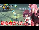 【マリオカートワールド】初心者勢きりたんがマリカワールドで１位を目指すよ！#1【VOICEROID実況】