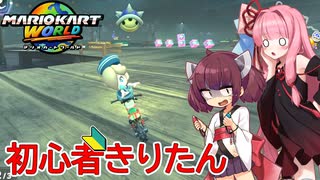 【マリオカートワールド】初心者勢きりたんがマリカワールドで１位を目指すよ！#1【VOICEROID実況】