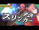 【配信アーカイブ】ゾンビ列車とスリンガー【GetAmpedX】