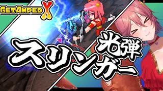 【配信アーカイブ】ゾンビ列車とスリンガー【GetAmpedX】