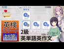 気軽に遊ぶ、イマジニア【英検スマート対策】 2級  英単語 英作文　京町セイカ 、フィーちゃん 実況　Switch