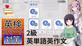 気軽に遊ぶ、イマジニア【英検スマート対策】 2級  英単語 英作文　京町セイカ 、フィーちゃん 実況　Switch