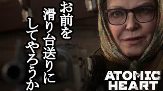 ATOMIC HEART ボイロ実況プレイ Part44