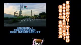 【車載動画】【国道】【県道】【旧道】【栃木県】【埼玉県】車載動画シリーズ2つの路線を走行します