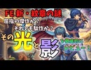 【祝！15周年】 FE 新・紋章の謎 その光と影の部分をレビューしてみた