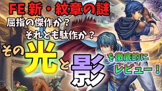 【祝！15周年】 FE 新・紋章の謎 その光と影の部分をレビューしてみた