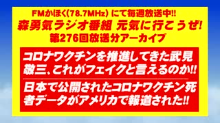 武見敬三、これがフェイクと言えるのか!! コロナワクチン推進でどれだけ多くの人が犠牲になったんだ!!/日本で公開されたコロナワクチン死者データがアメリカで報道された!!
