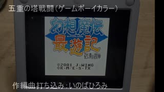 幻想魔伝最遊記-砂漠の四神-「五重の塔」