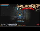 【SteamWorld Dig】第8回　エレキジャンプ　じっくり気分転換　スチームワールドディグ