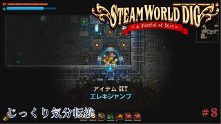 【SteamWorld Dig】第8回　エレキジャンプ　じっくり気分転換　スチームワールドディグ