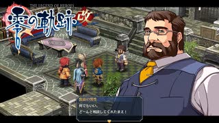 #12 英雄伝説 零の軌跡：改をやるだけ