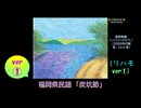 【ピアノ演奏】福岡県民謡「炭坑節」(リハモ ver①) (2025年07月15日に録音)