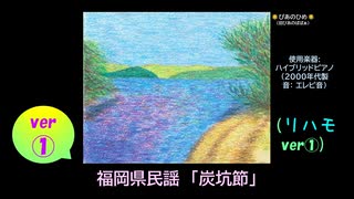 【ピアノ演奏】福岡県民謡「炭坑節」(リハモ ver①) (2025年07月15日に録音)