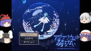 【ゆっくり実況プレイ】第23話 ホラー嫌いの妖夢がプレイする アクアリウムは踊らない