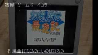 幻想魔伝最遊記-砂漠の四神-「宿屋」