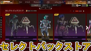 セレクトパックストア開始！ここだけの超激レア最強スキンを見逃すな！【プレステージスキン】【スーパーレジェンド】【コレクションイベント】【リーク】【APEX LEGENDS/エーペックスレジェンズ】