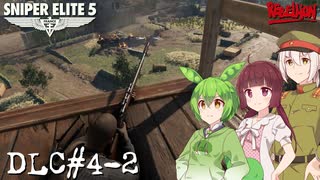 【Sniper Elite5】アウセンチクなきりたん DLC#4-2【VOICEROID】【VOICEVOX】