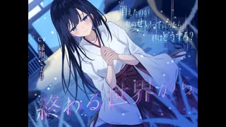 終わる世界から-消えたのが私のせいって言ったら、君はどうする？【CV:縁側こより】