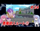 琴葉姉妹と【キン肉マンⅡ世_超人聖戦史】＃24　悪魔超人ルート①