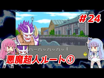 琴葉姉妹と【キン肉マンⅡ世_超人聖戦史】＃24　悪魔超人ルート①