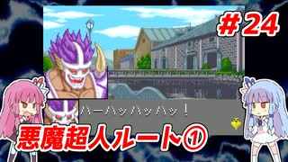 琴葉姉妹と【キン肉マンⅡ世_超人聖戦史】＃24　悪魔超人ルート①